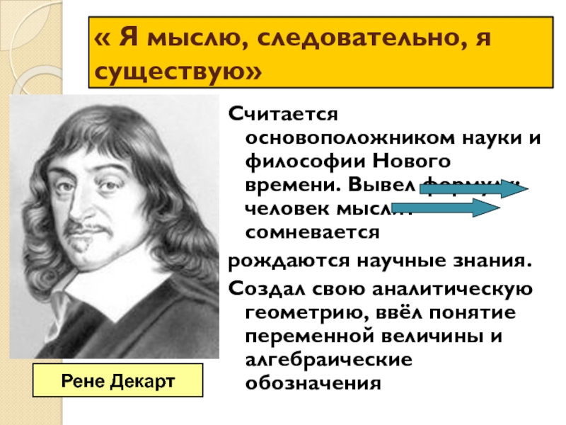 Мыслю следовательно существую идеи. Мыслю следовательно существую идеи
