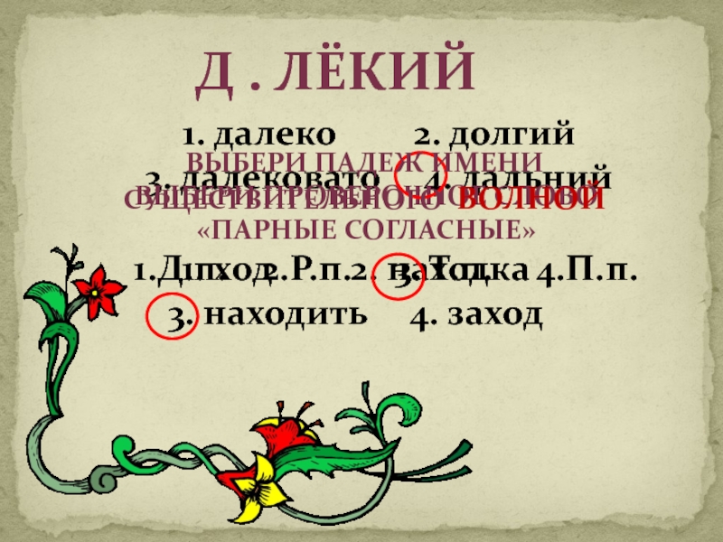 Слово дальний. Д...лёкий. Д…лёкие слово. Лекий поверичний слова. Ругазочк лекий.