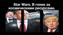 Star Wars. В гонке за космическими ресурсами