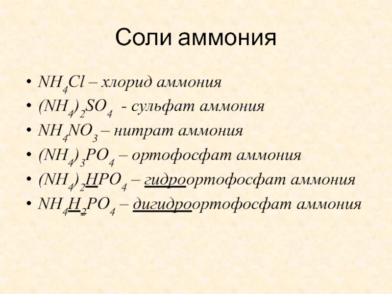 Соли сульфаты хлориды. Формула соли аммония. Ортофосфат аммония. Сульфат аммония формула. Формула ортофосфата аммония.