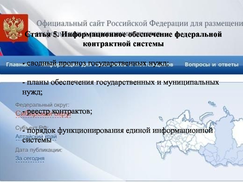 Федеральное обеспечение. Информационное обеспечение контрактной системы. Контрактная система в Российской Федерации. Информационное обеспечение выборов. Порядок функционирования информационных систем.