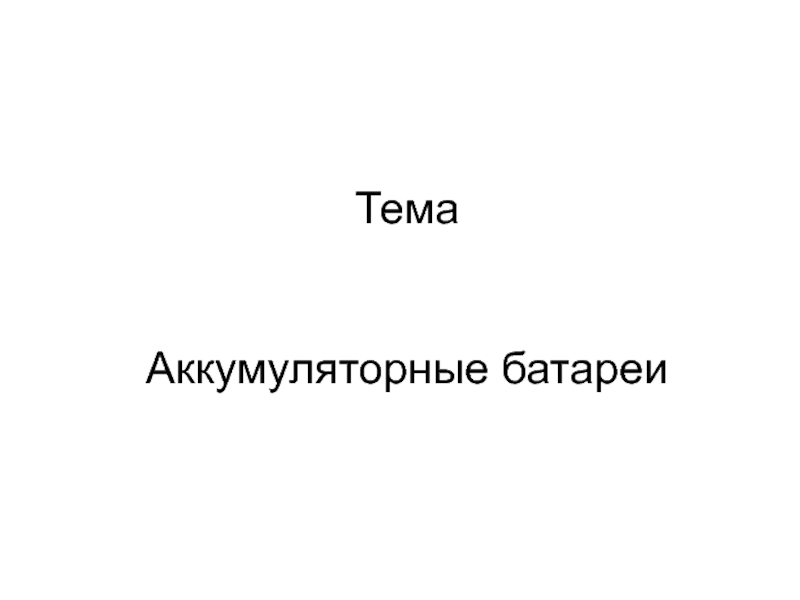 Тема Аккумуляторные батареи