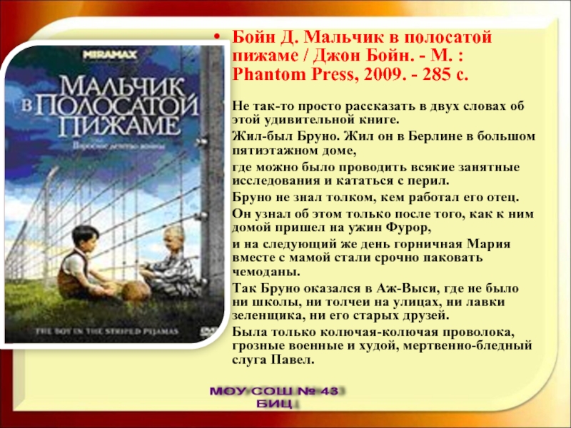 Бойн Д. Мальчик в полосатой пижаме / Джон Бойн. - М. : Phantom Press, 2009. - 285