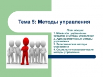 Тема 5 : Методы управления