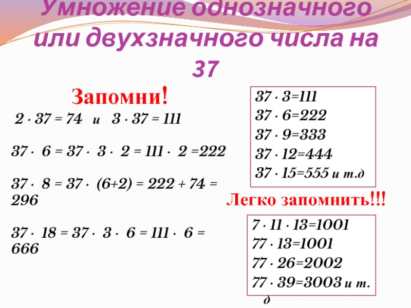 Умножение однозначного или двухзначного числа на 37 2 ∙ 37 = 74  и  3 ∙ 37