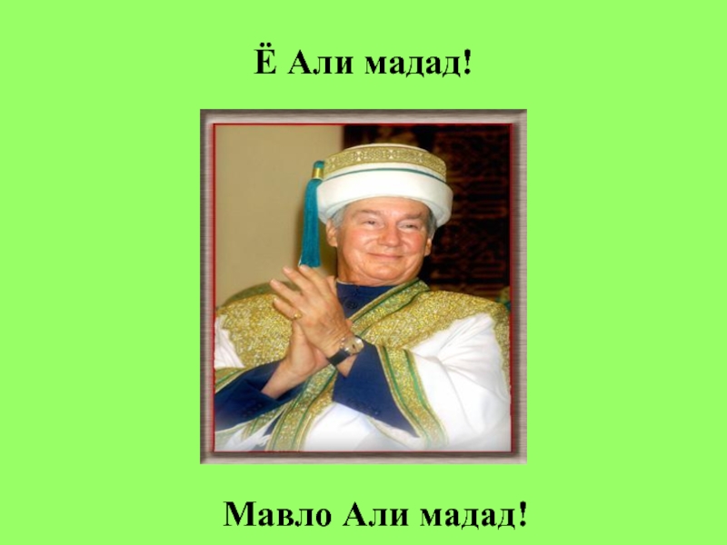 Ё Али мадад!