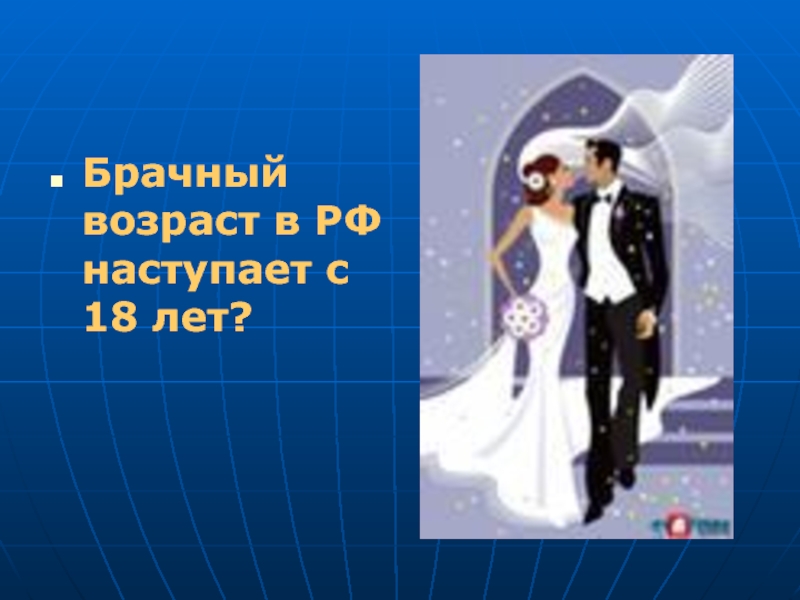 Каков брачный возраст для мужчин и женщин. Брачный Возраст в РФ наступает с. Презентация брачный Возраст. Брачный Возраст картинки для презентации.