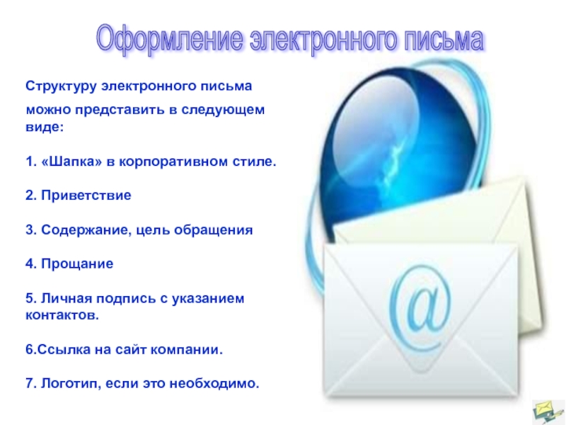 Позвольте представить. Структура электронного письма. Строение делового электронного письма. Приветствие в электронном письме. Как можно представить структуру делового электронного письма.