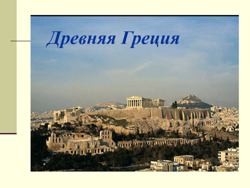 Презентация Древняя Греция