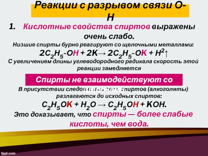 Свойства спиртов. Реакция углеводородного радикала спиртов. Качественная реакция на одноатомные спирты. Основные свойства спиртов. Кислотные свойства спиртов.