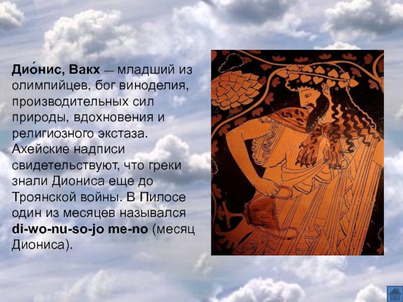 Какого бога называли вакх. Священное животное Диониса. Бог Дионис Бог чего. Боги Греции Дионис Бог чего. Бог Дионис силы природы.