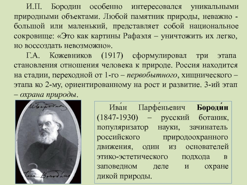 Вклад в экологию. Александр Парфеньевич Бородин. Заповедное дело и охрана природы. Создатель заповедного дела. Александр Парфеньевич Бородин книги.