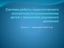 Система работы педагогического коллектива по ознакомлению детей с правилами дорожного движения