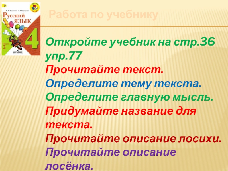 Стр 36 упр 77. Презентация по рус яз 4 кл изложение описательного текста. Изложение описательного текста 4 класс лосиха и лосенок презентация. Русский язык 4 класс изложение лосиха и лосенок презентация. Изложение по русскому языку 4 класс о Лосихе и лосёнке упр.77.