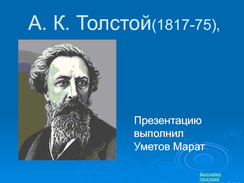 Презентация Алексей Константинович Толстой