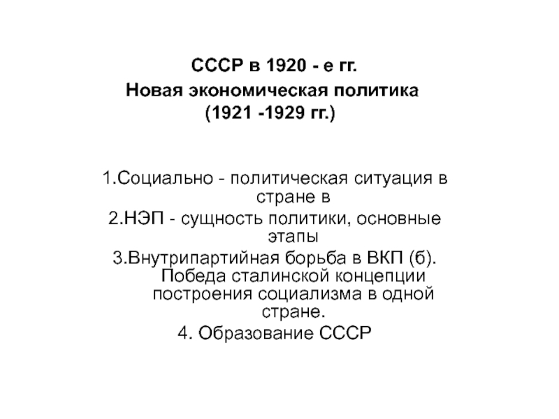 СССР в 1920 - е гг. Новая экономическая политика (1921 -1929 гг.)