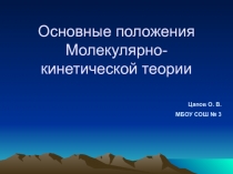 Основные положения Молекулярно-кинетической теории 10 класс