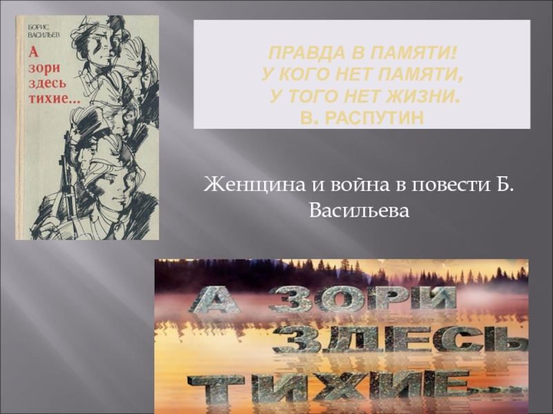 Правда в памяти! У кого нет памяти, у того нет жизни. В. Распутин