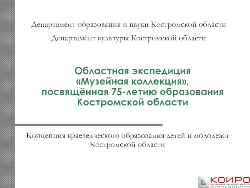 О бластная экспедиция  Музейная коллекция , посвящённая 75-летию образования