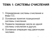 Системы счисления