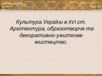 Культура України в XVI ст. Архітектура, образотворче та декоративно-ужиткове