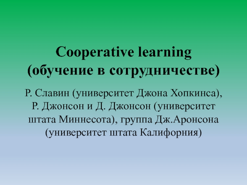 Cooperative learning ( обучение в сотрудничестве)