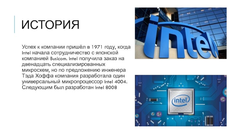 Ооо интел коллект. Микропроцессора в 1971 году американской компанией Intel. Intel компания. Презентация Intel. Intel история компании.