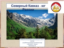 Северный Кавказ - юг России