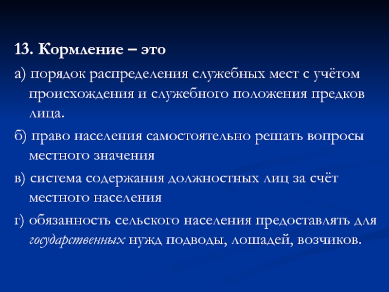 Кормление это в истории. Распределение служебных мест с учетом знатности и происхождения. История России система распределения служебных мест.