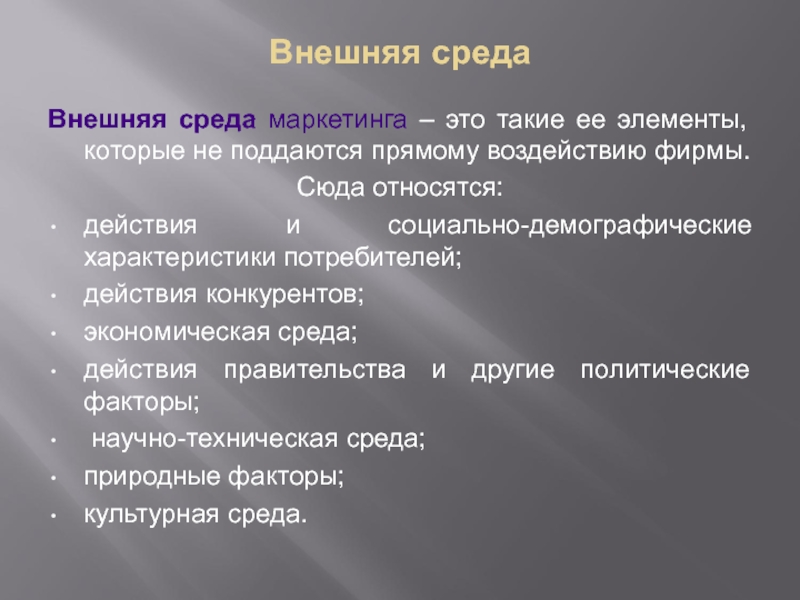 Среда действия. Внешняя среда маркетинга. Охарактеризуйте внешний маркетинг. 1. Внешняя и внутренняя маркетинговая среда.. Окружающих среда маркетинга.