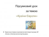 Підсумковий урок за темою Країни Європи