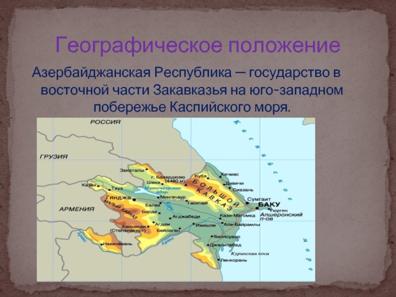 Азербайджанская Республика — государство в восточной части Закавказья на юго-западном побережье Каспийского моря.Географическое положение