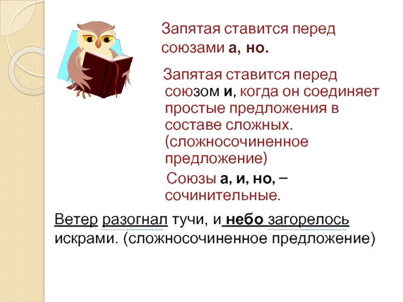 Предложения с запятой перед и. Почему перед но ставится запятая. Перед союзом и ставится запятая. Почему перед союзом но ставится запятая. Перед что ставится запятая.