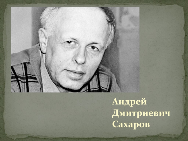 Презентация Андрей Дмитриевич Сахаров