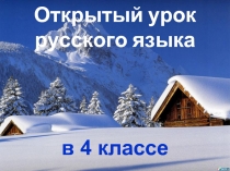 Открытый урок русского языка 4 класс «Многозначные слова»