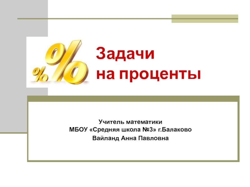 Презентация Задачи на проценты   презентация для урока..