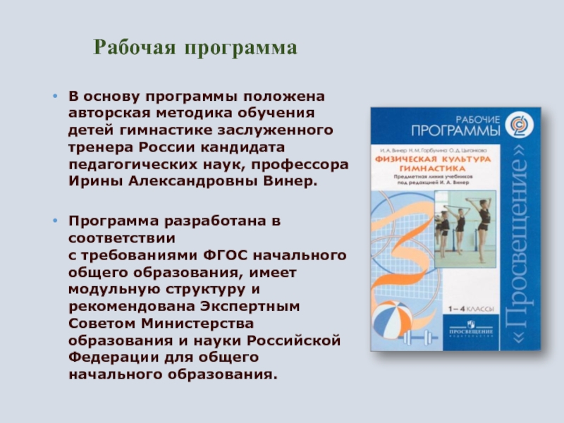 Положенная программа. Гимнастика с методикой преподавания. Авторские методики обучения. Методика обучения гимнастике детей. Учебно-методический комплекс по физической культуре.