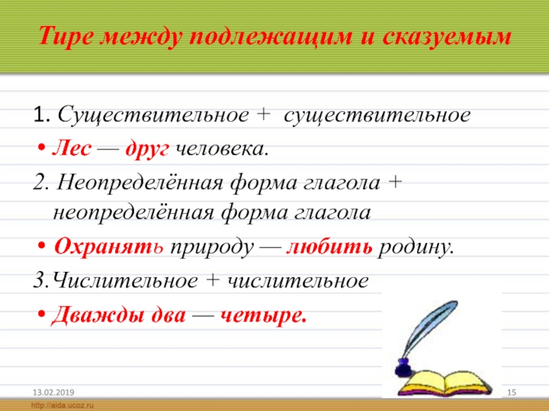 Предложение с существительным в форме. Тире Неопределенная форма глагола. Тире между подлежащим и сказуемым сущ сущ. - Между подлежащим и сказуемым. Тире между подлежащими и сказуемыми.