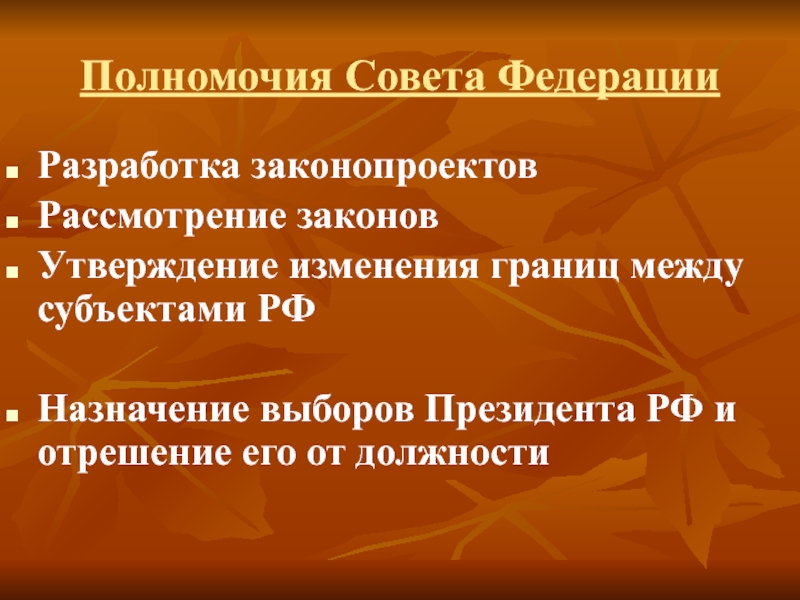 Совет федерации утвердил изменение границ между субъектами. Утверждение изменения границ между субъектами РФ Назначение. Полномочия совета Федерации. Полномочия утверждение изменения. Изменять границы между субъектами РФ.