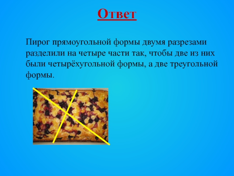 Пирог ответ. Пирог прямоугольной формы двумя разрезами разделили на 4 части. Разделить пирог на 4 части двумя разрезами. Пирог разделили двумя разрезами. Пирог прямоугольной формы разделили двумя.