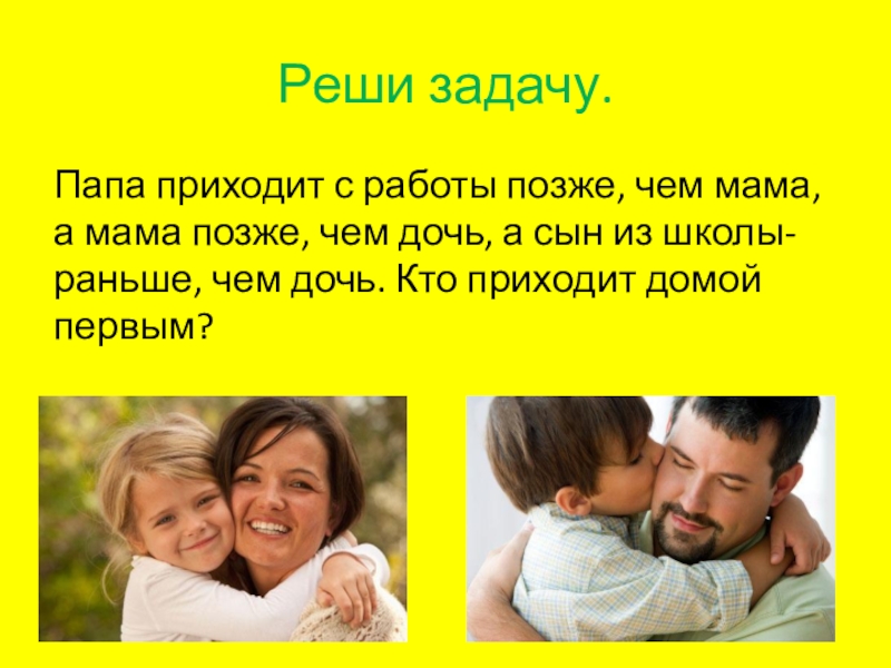 Приходящий папа. Задача про папу. Задание про отца. Задания для папы. Задача про папу и маму.