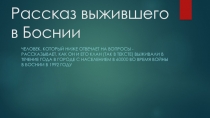 Рассказ выжившего в Боснии