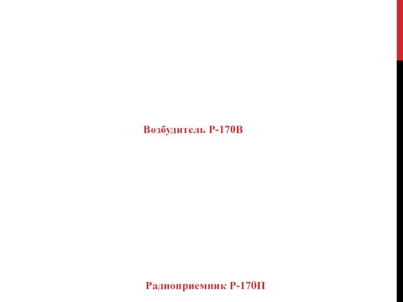 Возбудитель Р-170ВРадиоприемник Р-170П