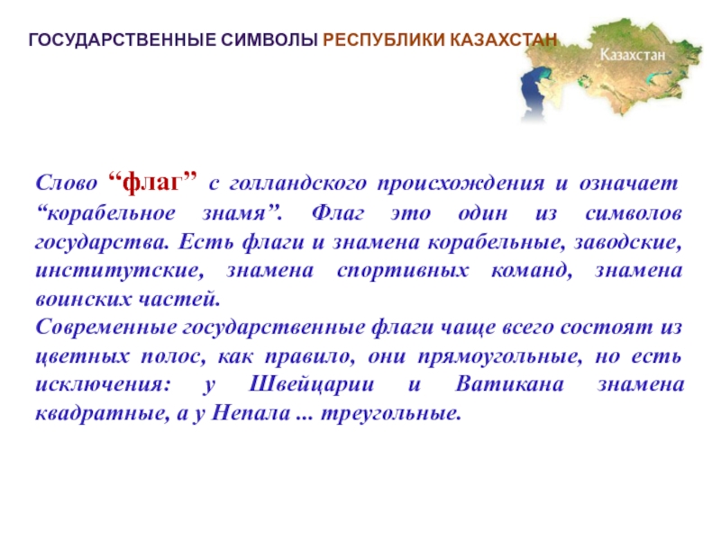 Республика происхождение. Республика слово. Государственные символы РК презентация. Слова голландского происхождения. Казахстан слова.