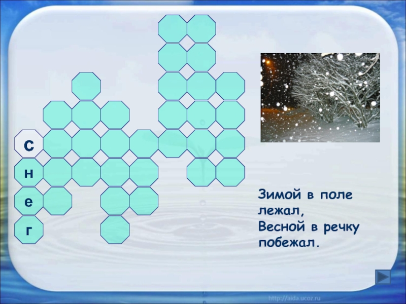 Загадка лежит. Зимой лежал весной побежал. Зимой лежал а весной в речку побежал. Зимой лежал весной побежал загадка. Зимой лежал весной побежал загадка отгадка.