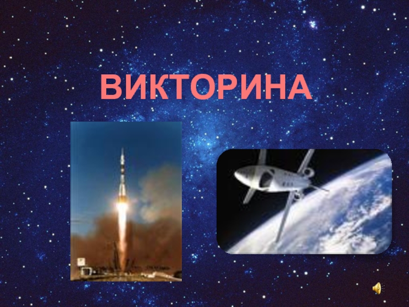 Презентация Викторина по космонавтике