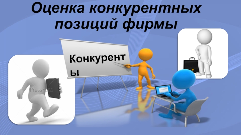 Презентация Оценка конкурентных позиций фирмы