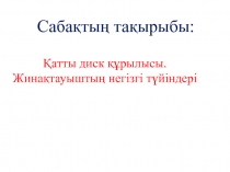 Қатты диск құрылысы. Жинақтауыштың негізгі түйіндері