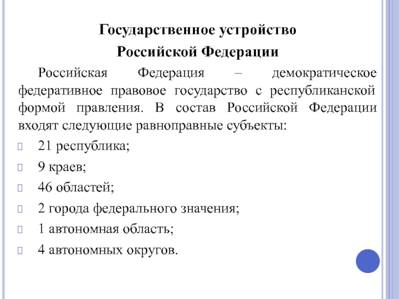 Демократическая характеристика российского государства