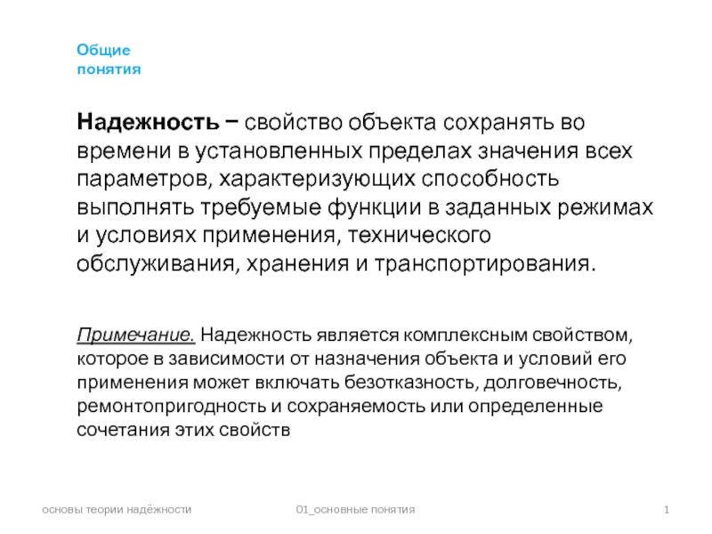 основы теории надёжности
01_основные понятия
1
Надежность  свойство объекта